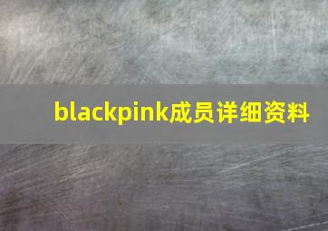 blackpink成员详细资料