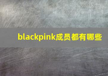 blackpink成员都有哪些