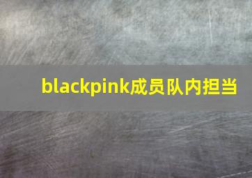 blackpink成员队内担当