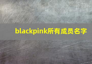 blackpink所有成员名字