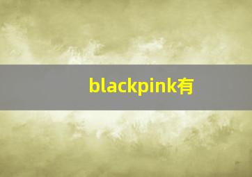 blackpink有