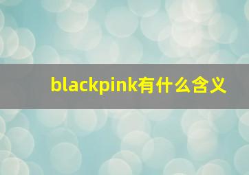 blackpink有什么含义