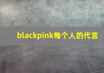 blackpink每个人的代言