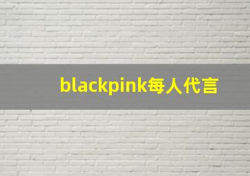 blackpink每人代言