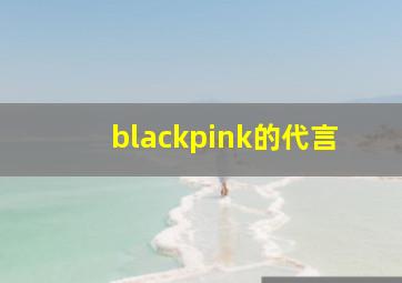 blackpink的代言