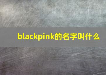 blackpink的名字叫什么