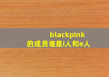 blackpink的成员谁是i人和e人