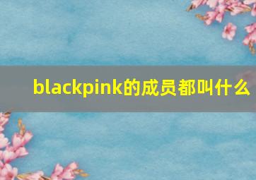 blackpink的成员都叫什么