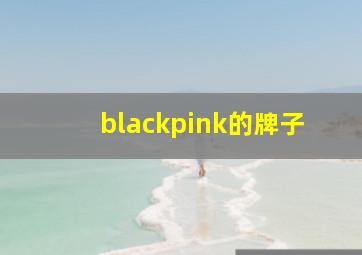 blackpink的牌子