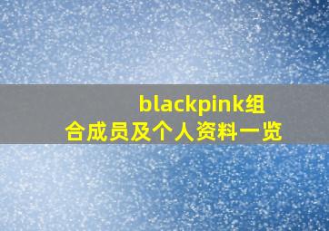 blackpink组合成员及个人资料一览