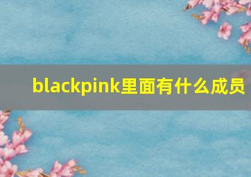 blackpink里面有什么成员