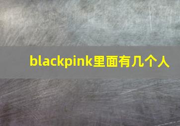 blackpink里面有几个人