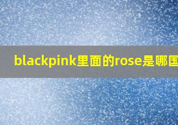 blackpink里面的rose是哪国人