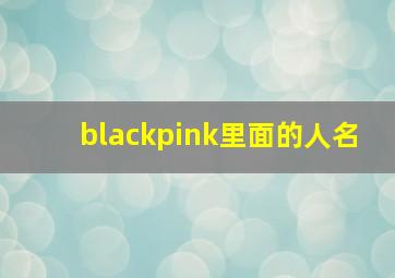 blackpink里面的人名