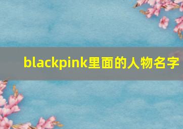 blackpink里面的人物名字