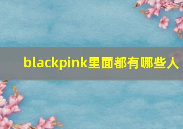 blackpink里面都有哪些人