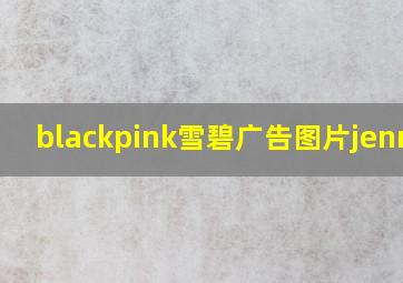 blackpink雪碧广告图片jennie