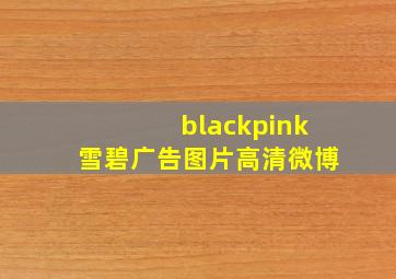 blackpink雪碧广告图片高清微博