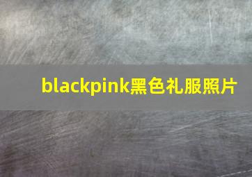 blackpink黑色礼服照片