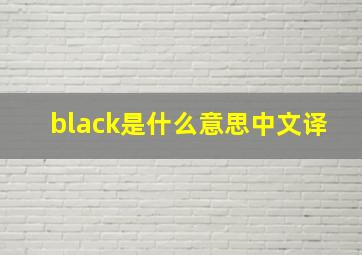 black是什么意思中文译