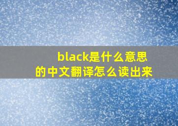 black是什么意思的中文翻译怎么读出来