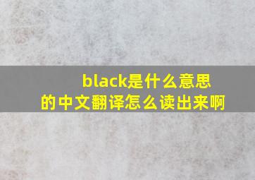 black是什么意思的中文翻译怎么读出来啊