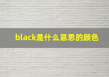 black是什么意思的颜色