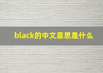 black的中文意思是什么