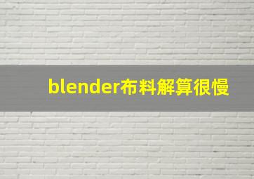 blender布料解算很慢