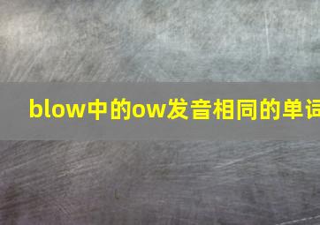 blow中的ow发音相同的单词