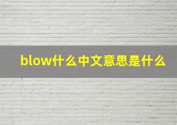 blow什么中文意思是什么