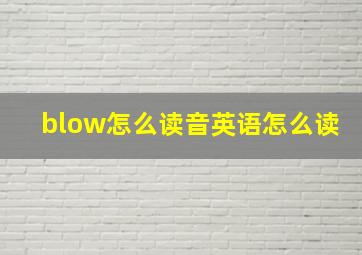 blow怎么读音英语怎么读