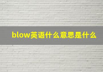 blow英语什么意思是什么