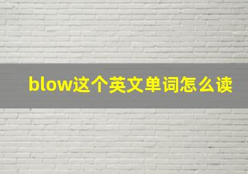 blow这个英文单词怎么读