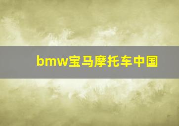 bmw宝马摩托车中国