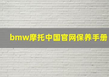 bmw摩托中国官网保养手册