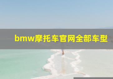 bmw摩托车官网全部车型