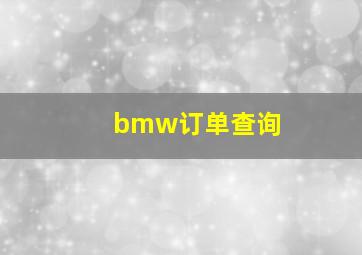 bmw订单查询