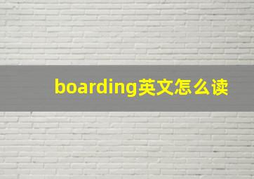 boarding英文怎么读