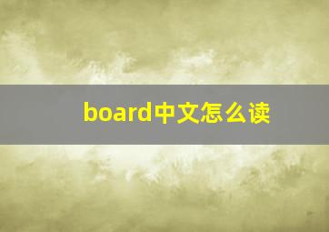 board中文怎么读