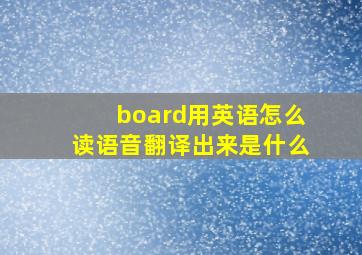 board用英语怎么读语音翻译出来是什么