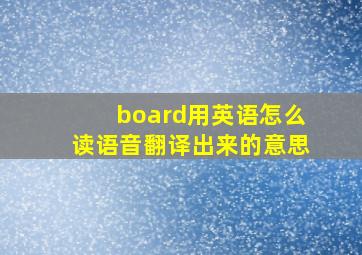 board用英语怎么读语音翻译出来的意思