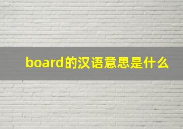 board的汉语意思是什么