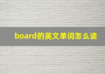 board的英文单词怎么读