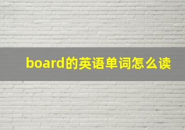 board的英语单词怎么读