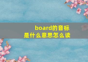 board的音标是什么意思怎么读