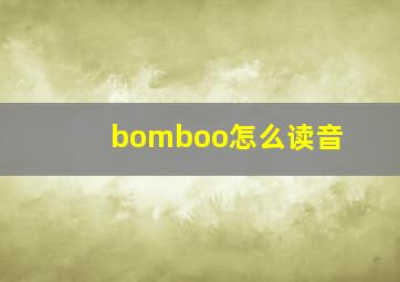 bomboo怎么读音