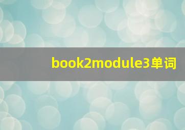 book2module3单词