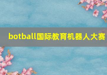 botball国际教育机器人大赛