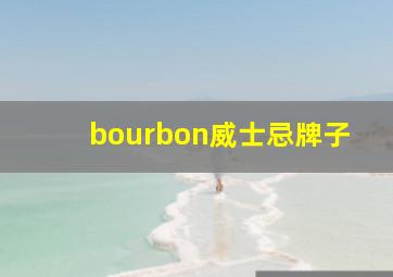 bourbon威士忌牌子